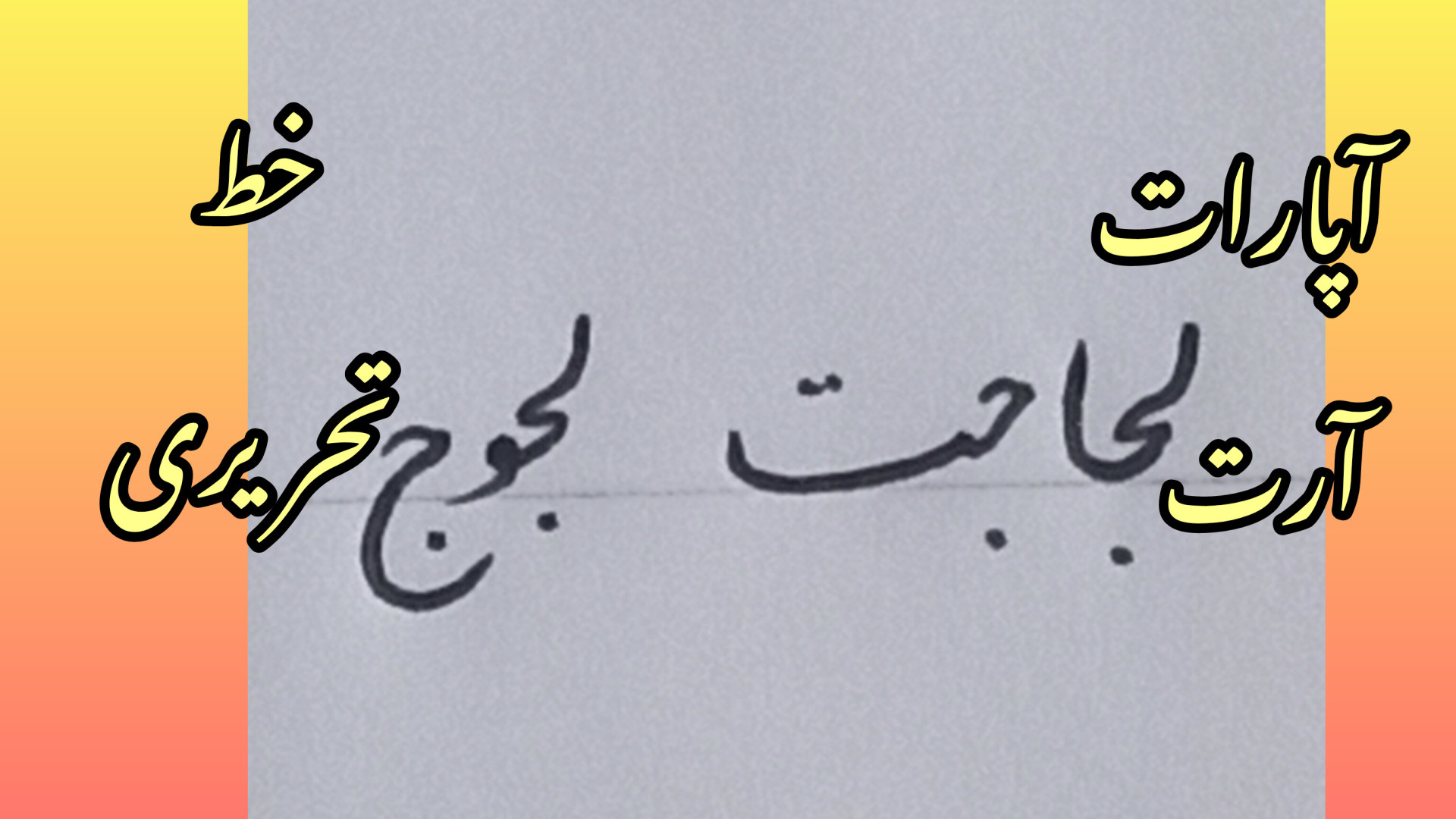 تمریناتی برای خط تحریری با خودکار _ کلماتی که با لام شروع می‌شود _ بخش اول ترمیم لبخند لثه‌ای