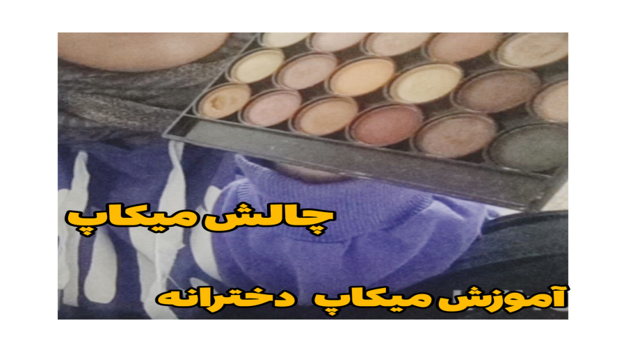 چالش میکاپ در۵ دقيقه /چالش سخت
