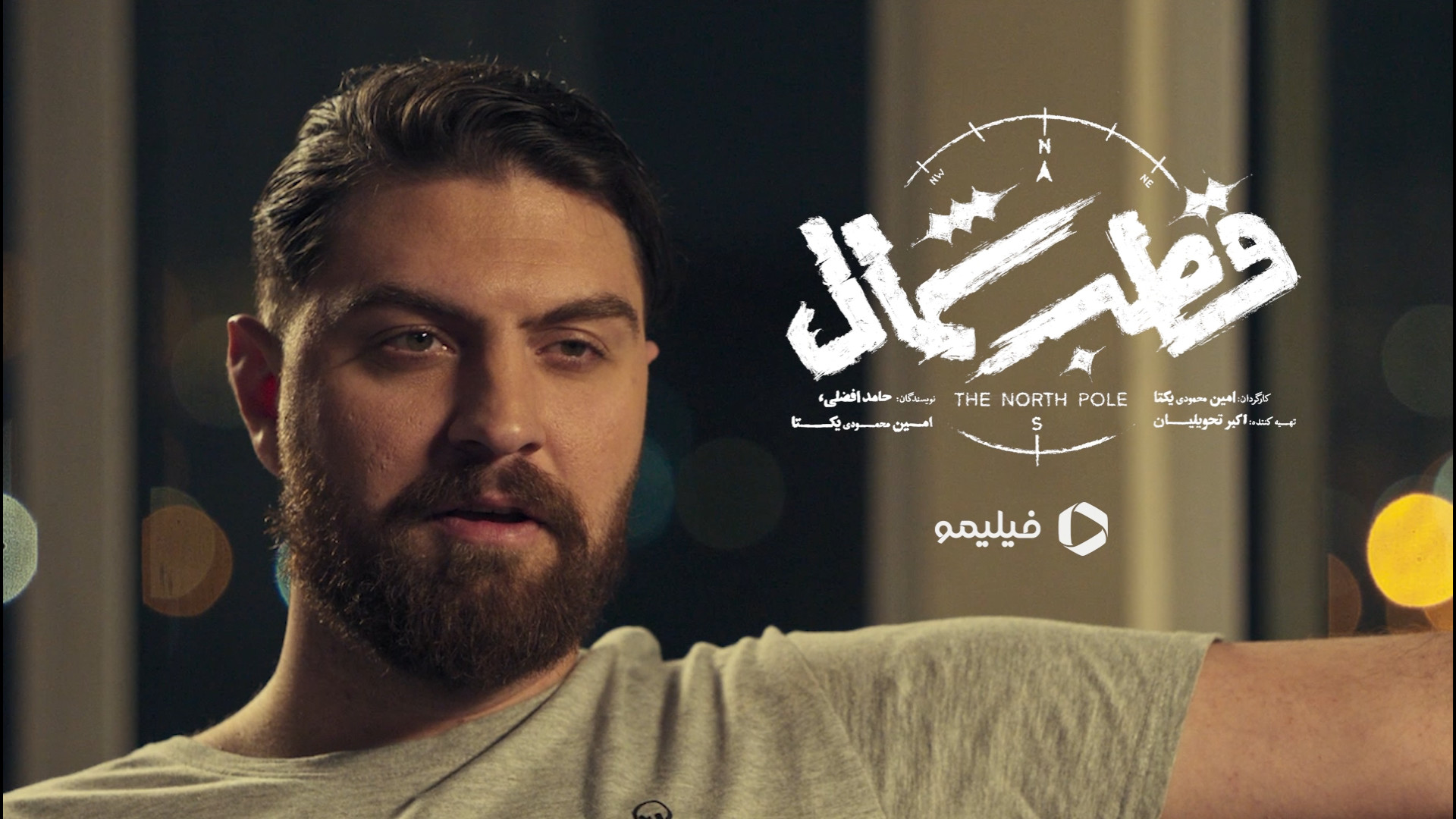 تیزر قسمت 4 قطب شمال با هنرمندی فرزاد فرزین