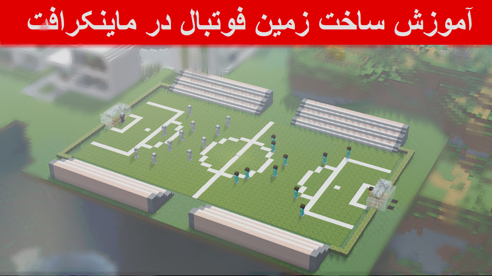 آموزش ساخت زمین فوتبال در ماینکرافت بیماری پیرفیریک نوروپاتی