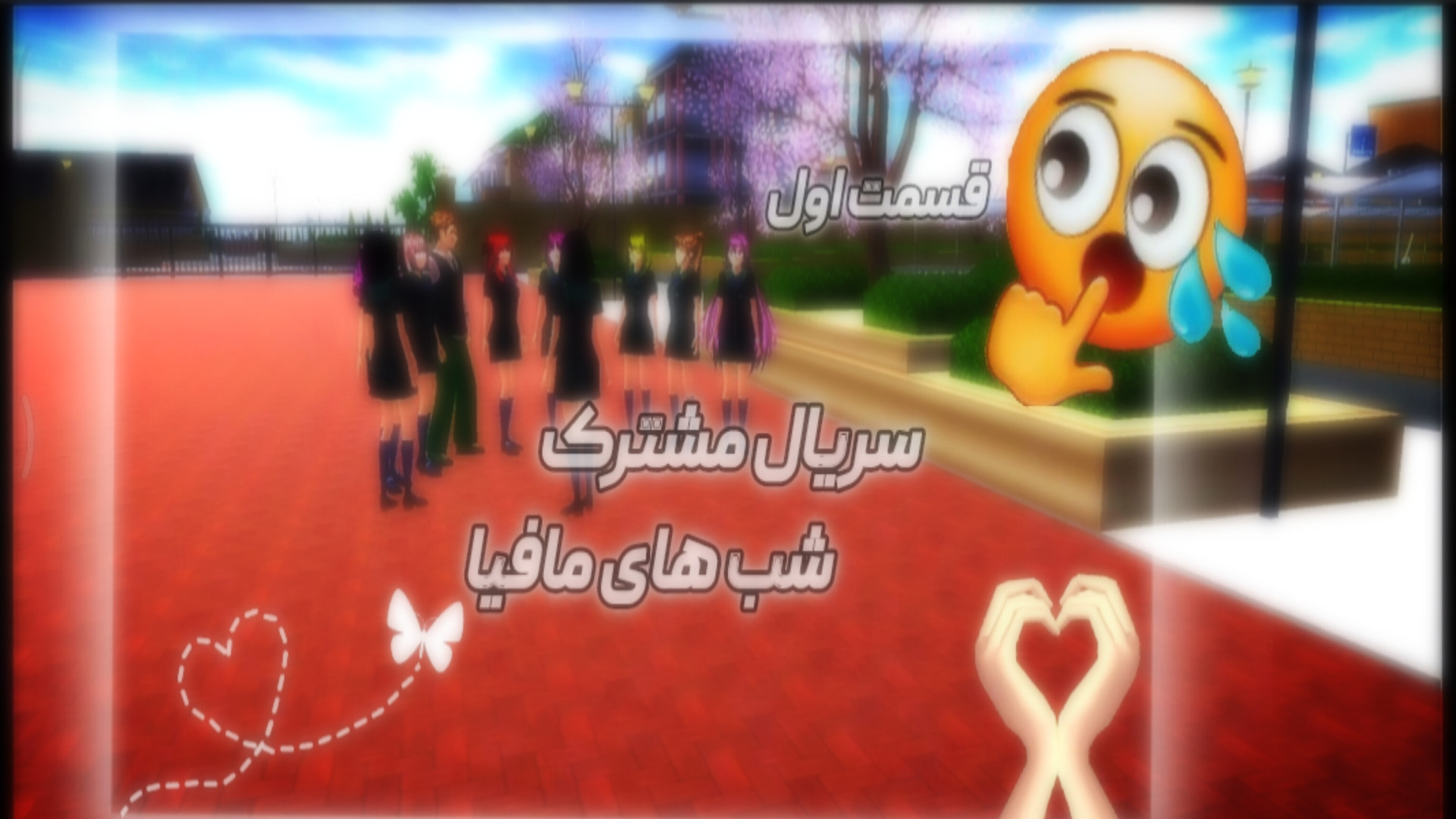 سریال مشترک /شب مافیا/ساکورا اسکول/ساکورا میویس تیک‌تاک