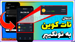 آموزش , انتقال , ناتکوین , تونکیپر , | , نحوه , ارسال , ولت , فروش , نات , کوین , کیف , پول , تون , کیپر , ویدیو , براتون , توضیح , دادم , خودتون , رو , ربات , تلگرامی , منتقل , کنید
این , نوت , دست , ندید
00:00 , تانکوین , ولت
00:30 , اتصال , تونکیپر
01:05 , صفحه , تونکیپر
01:32 , صرافی , خرید , ناتکوین
02:02 , کارمزد , ارز , هست
#ناتکوین , #نوت_کوین , #فروش_ناتکوین , #نات_کوین , #تونکی