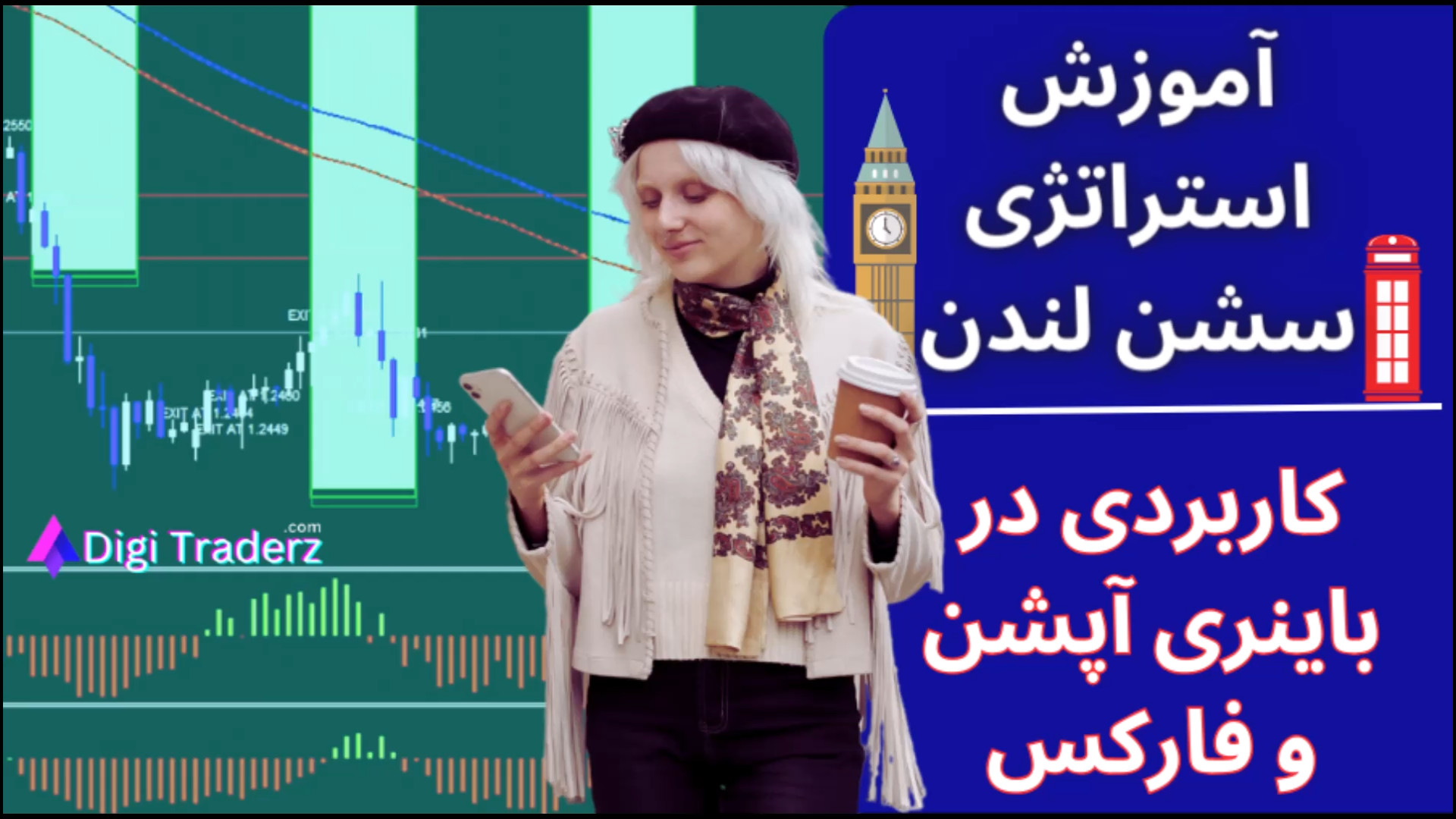 ‫استراتژی , سشن , لندن , [باینری , آپشن , اسکالپ , فارکس] , ظهر , معامله , کن!! , ویدیو , آموزش , استراتژی , باینری , آپشن: , https: , digitraderz , com , binary-option-strategy , فارکس: , forex-strategy , ثبت , پاکت , h-pocketoption , مطلب , آموزشی , سایت: , strategy-london-session , بازار , فارکس , (بر , اساس , ساعت , بروکر , لندن)

️مناسب , تایم , فریم , دقیقه

مناسب , جفت , ارز , (مثل , GBPUSD)

اندیکاتور , کمکی: , Fisher

‍سطح , افراد , متوسط , تجربه


در , "استراتژی