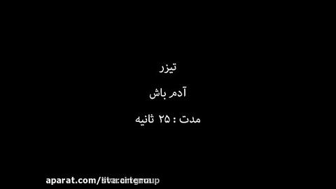 آنونس فیلم آدم باش زمان31ثانیه