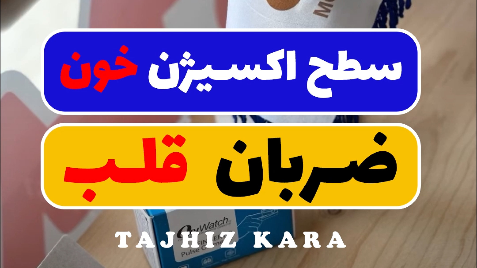 سطح اکسیژن خون پالس اکسیمتر ترمیم دندان