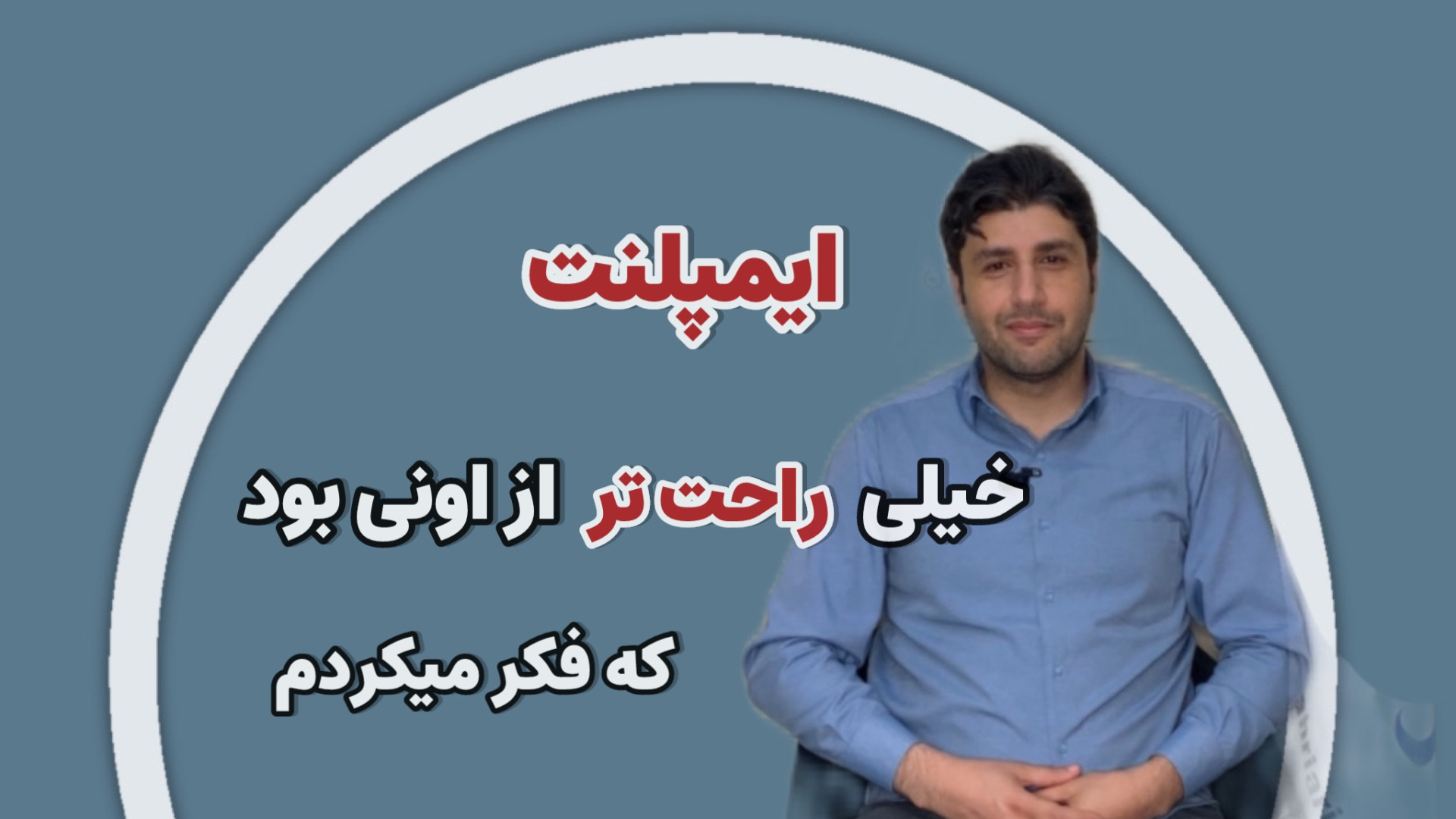 رضایت مراجعین از مطب دکتر رضا شهریاری ، دندانپزشک _ مشهد دکتر رضا شهریاری دندانپزشک - مشهد