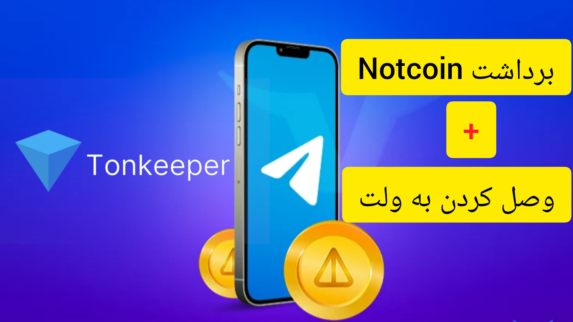برداشت , نات , کوین , وصل , ولت , تن , کیپر , سلام , درود , آموزش , انتقال , توجه , شلوغی , سرور , میباشد , نگران , نباشید , کم , صرافی , ایرانی , دارن , لیستش , میکنند , مشکلی , دارید , جریانم , بزارید