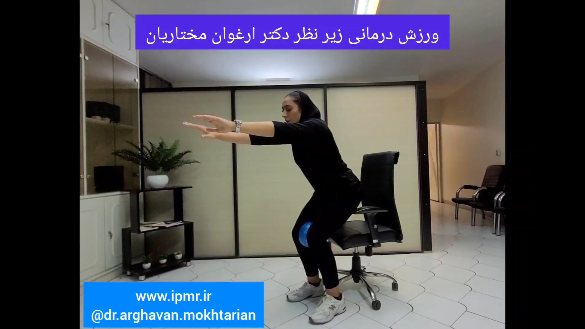 نرمش تقویت عضلات زانو دکتر ارغوان مختاریان