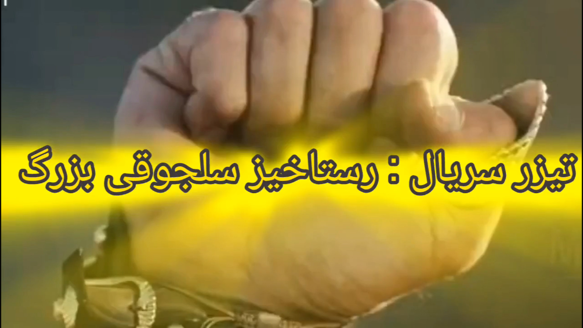 معرفی سریال رستاخیز: سلجوقی بزرگ زمان124ثانیه