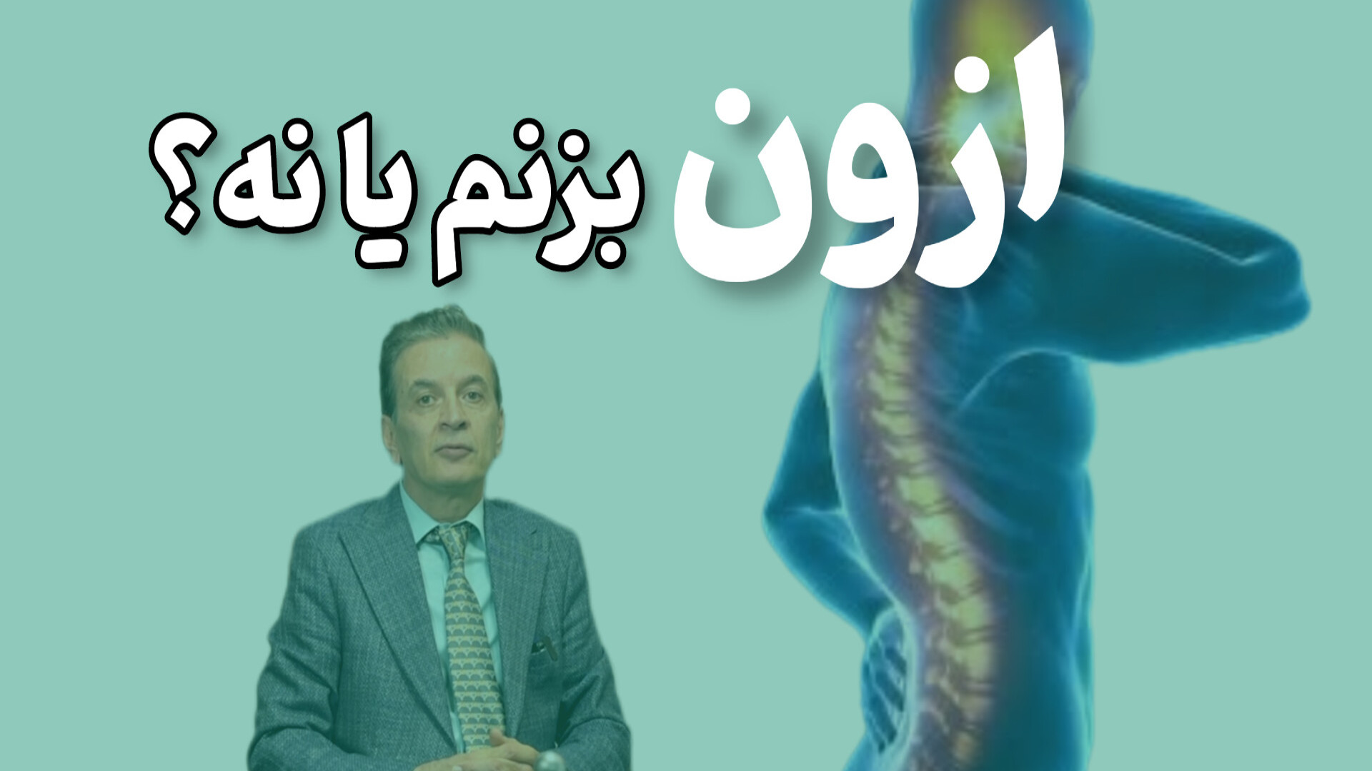 ازون بزنم یا نه؟ دکتر محمود جعفر بیگلو