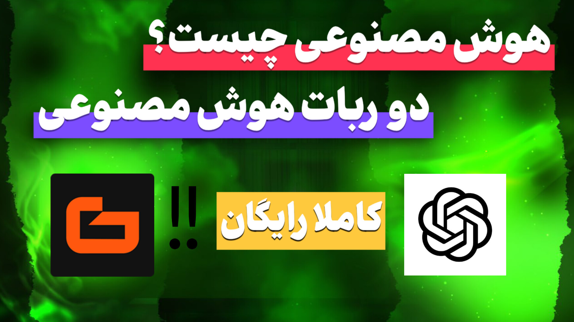 هوش مصنوعی چیست؟ | معرفی دو ربات هوش مصنوعی رایگان با قابلیت ساخت تصویر زمان263ثانیه