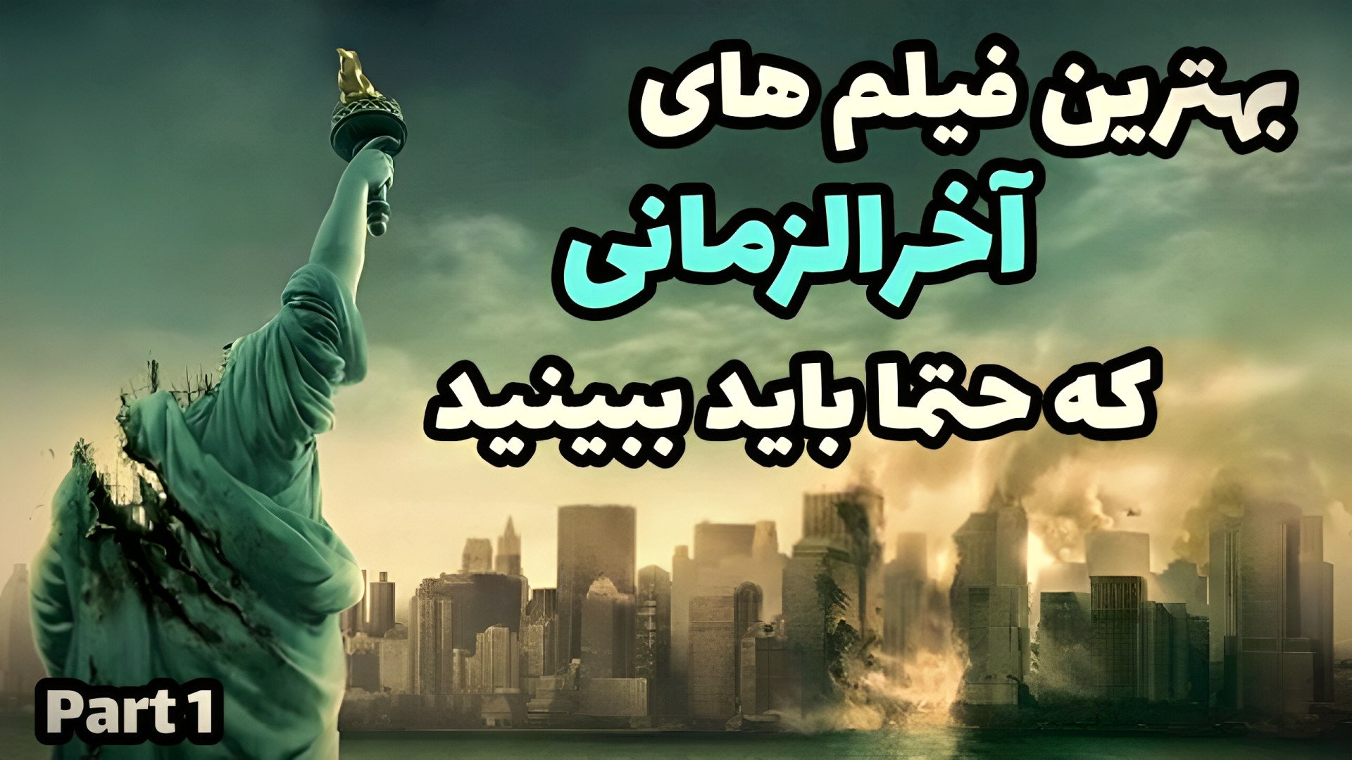 معرفی فیلم های برتر آخرالزمانی که حتما باید ببینید |بهترین فیلم های آخرالزمانی زمان550ثانیه