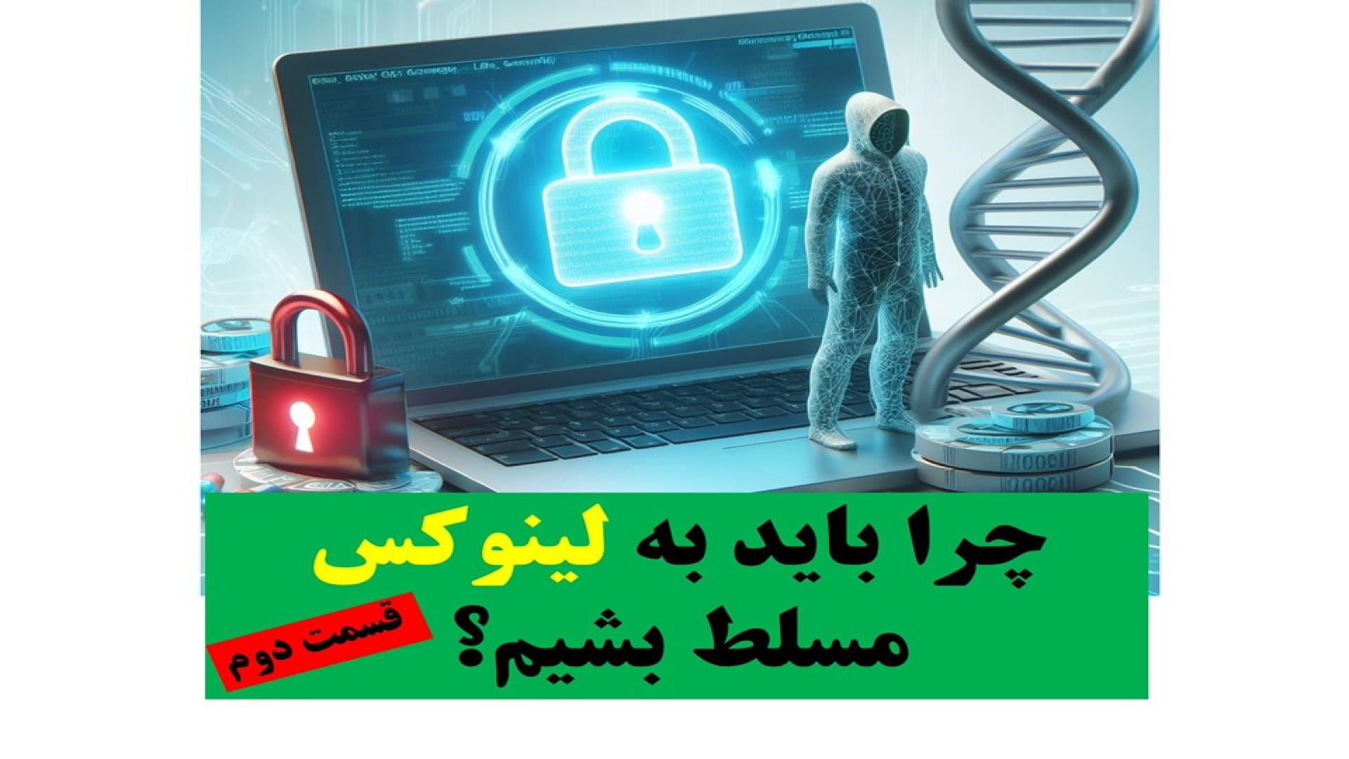 چرا باید از سیستم لینوکس در آنالیز دیتای NGS استفاده کنیم؟ قسمت دوم MRCP