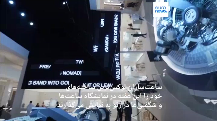 ویدیو ساعت مچی ۲ میلی‌متری در نمایشگاه‌ «ساعت‌ها و شگفتی‌ها» در ژنوِ سوئیس
