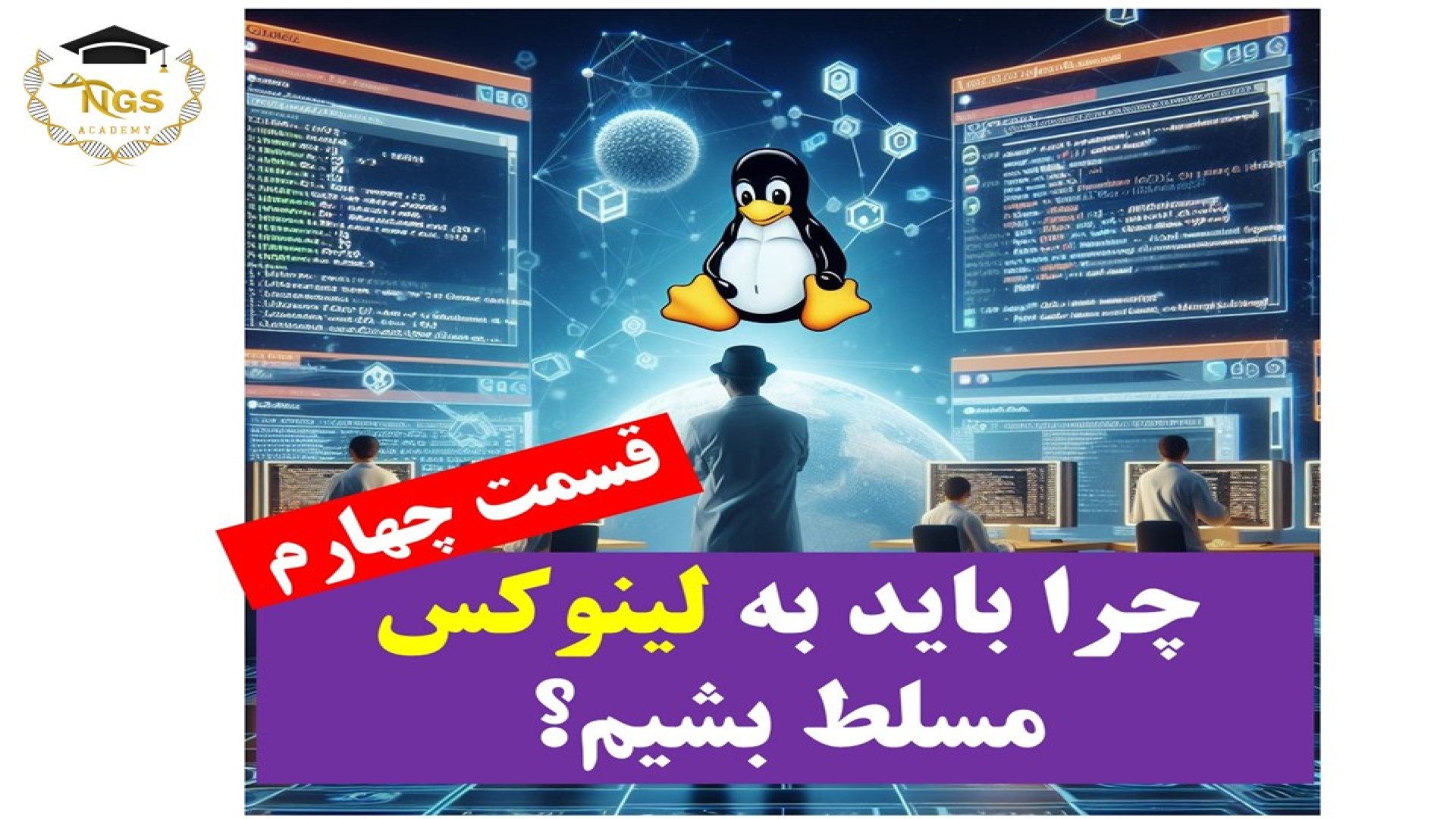 چرا باید از سیستم لینوکس در آنالیز دیتای NGS استفاده کنیم؟ قسمت چهارم تام کروز
