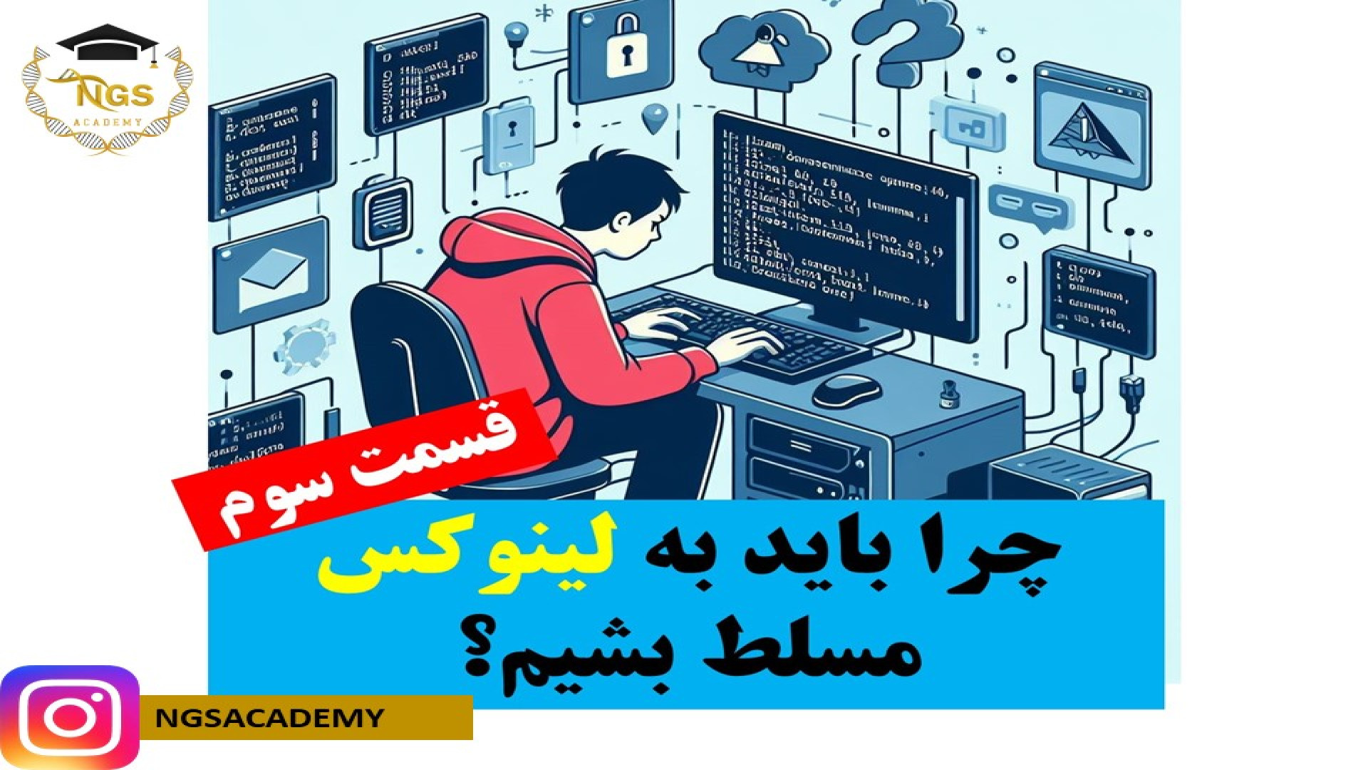 چرا باید از سیستم لینوکس در آنالیز دیتای NGS استفاده کنیم؟ قسمت سوم میکرونیدلینگ