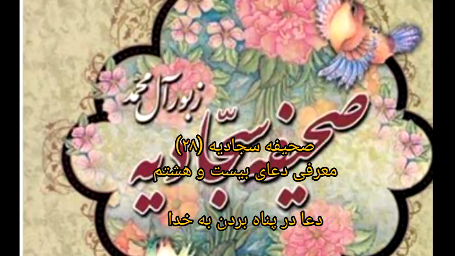 صحیفه سجادیه (۲۸) معرفی دعای بیست و هشتم  دعا در پناه بردن به خدا زمان185ثانیه