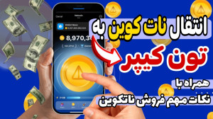 آموزش , صفر , صد , انتقال , نات , کوین , کیف , پول| , ساخت , ولت , تون , کیپر , ارز , تلگرام , وقت , منفجر , امکان , فروشش , فراهم , یه , مراحل , رو , انجام , بدین , بتونید , برداشت , نقدش , ریزه , کاری , نکاتی , داره , دونستنش , مهم , ویدیو , بهتون , نکات , همراه , نوت , توضیح , دادم , پایان , حتما , نگاه , جنبه , آموزشی , ️️️️️️️️️️️️️️️️️️️
فایل , آموزش:
لینک , دانلود , کیپر:
https: , play , google , com , store , apps , details?id=com , ton_keeper
چنل , تلگراممون:
https: