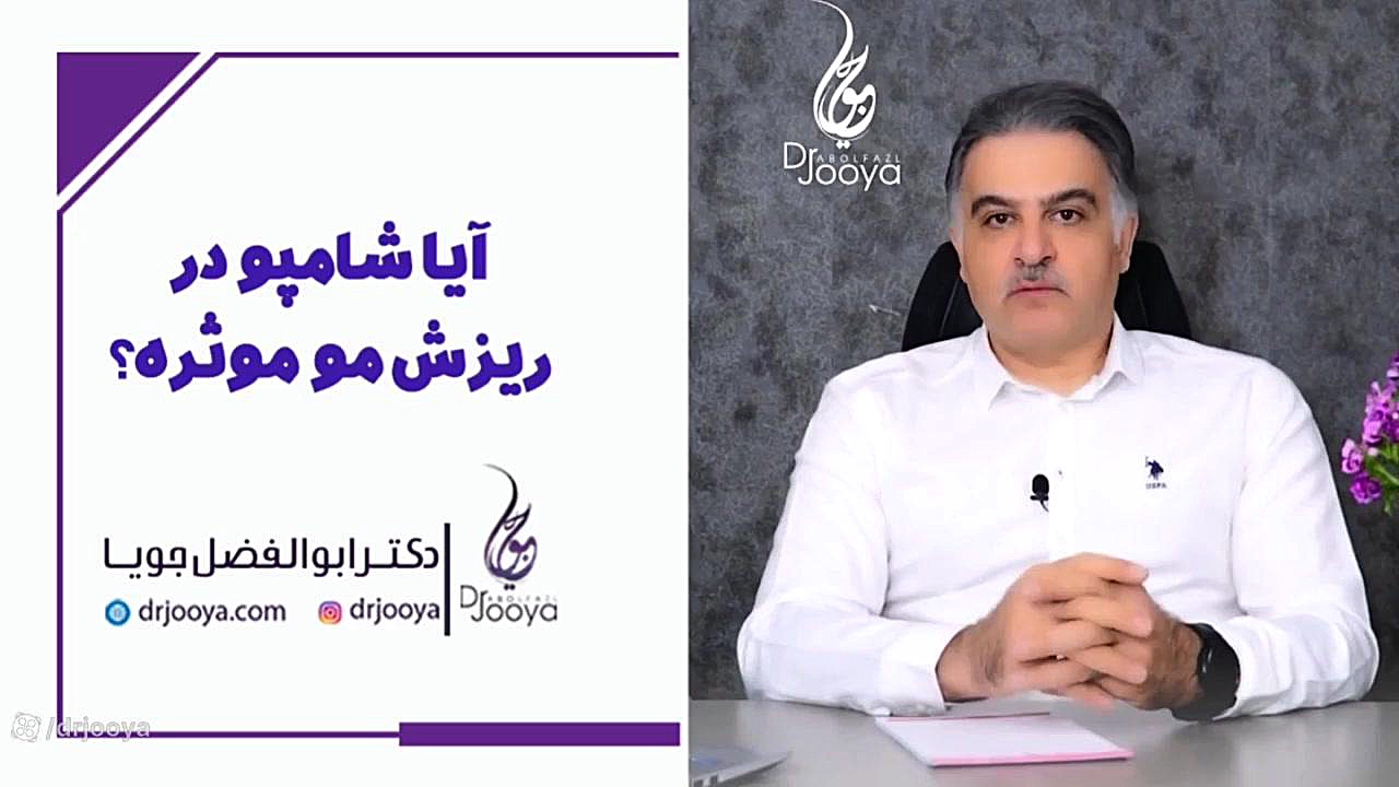 آیا شامپو در ریزش مو موثر هست؟|بهترین متخصص پوست و مو اصفهان دکتر ابوالفضل جویا