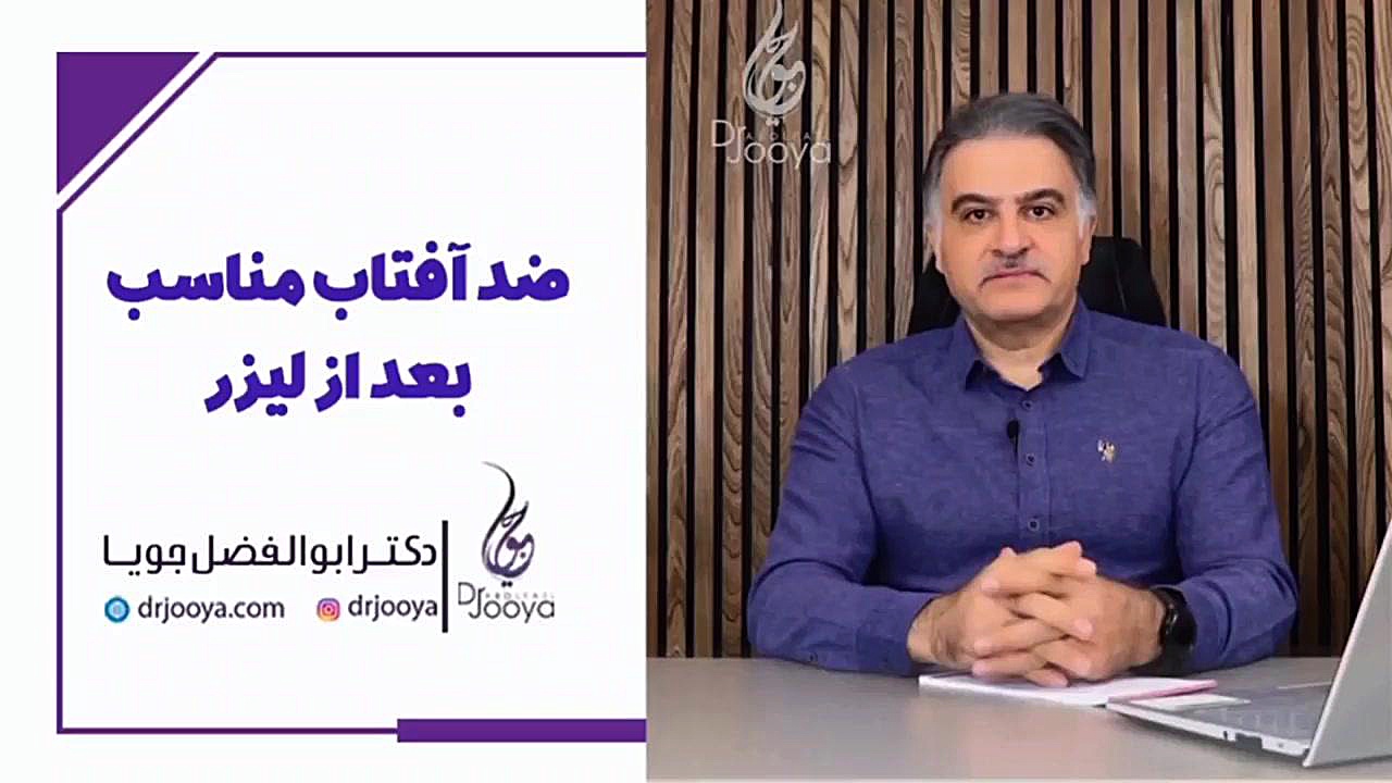 ضد آفتاب مناسب بعد از لیزر | متخصص پوست اصفهان دکتر ابوالفضل جویا