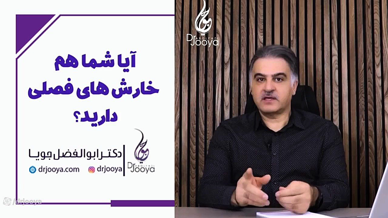 آیا شما هم خارش های فصلی دارید؟| متخصص پوست و مو در اصفهان دکتر ابوالفضل جویا
