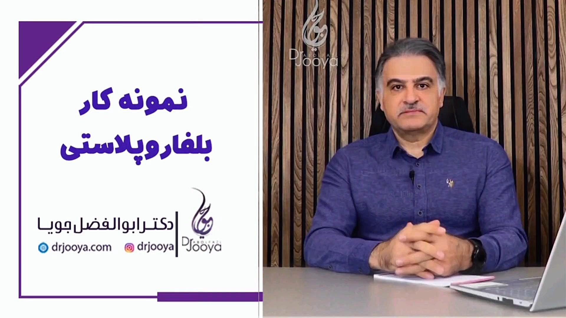 نمونه کار بلفاروپلاستی | بهترین متخصص زیبایی اصفهان دکتر ابوالفضل جویا