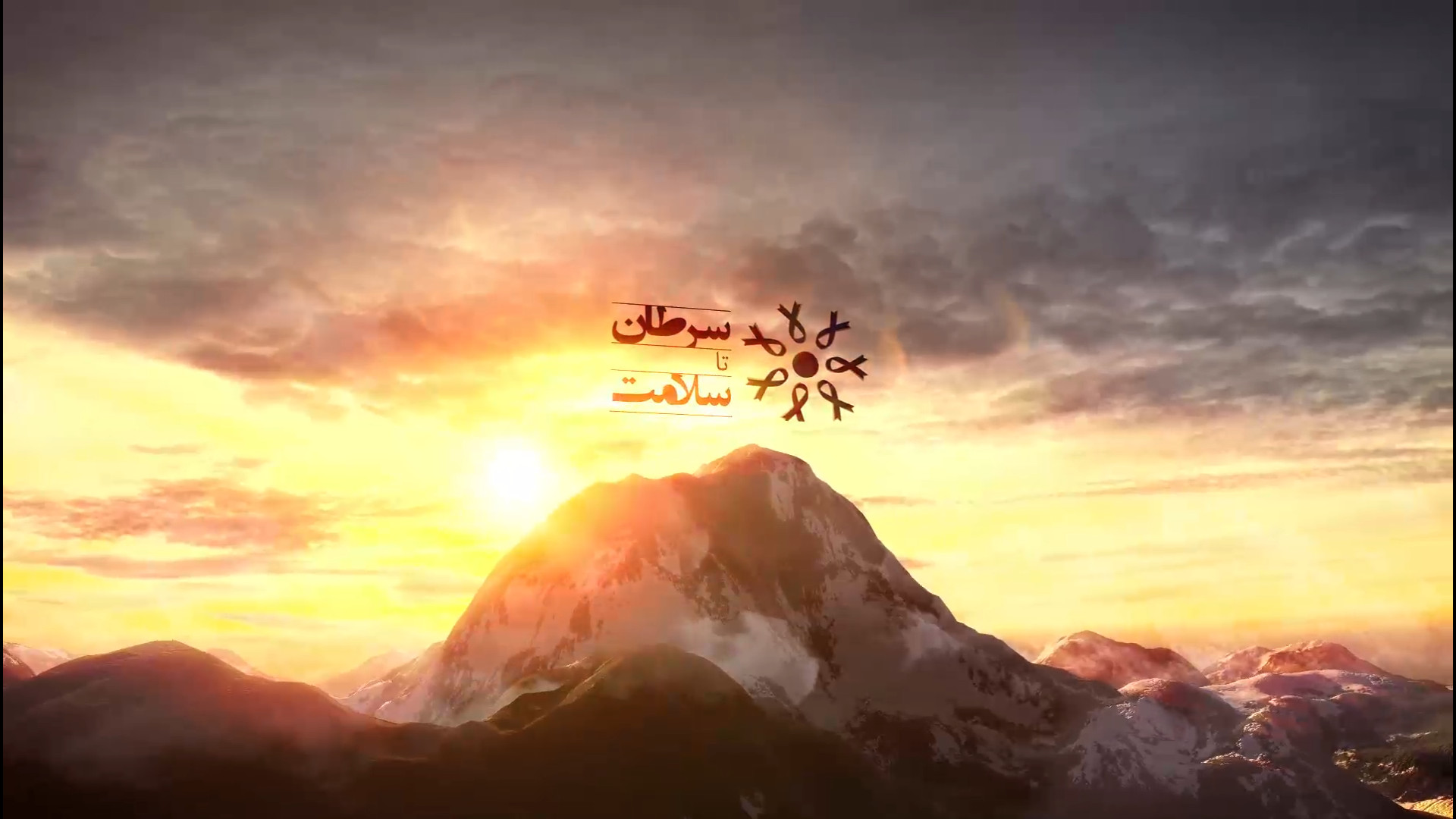 از سرطان تا سلامت - تشخیص بیماری سرطان دکتر ثریا سلمانیان