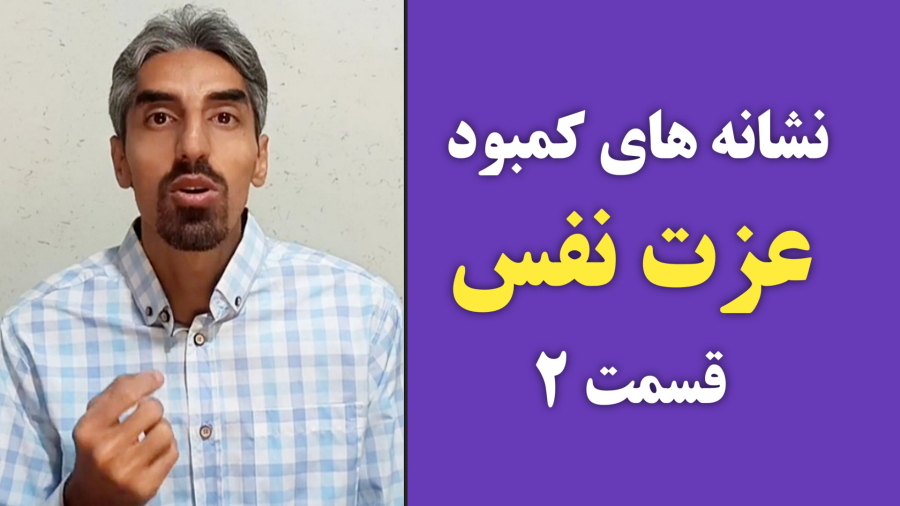 نشانه های کمبود عزت نفس قسمت 2