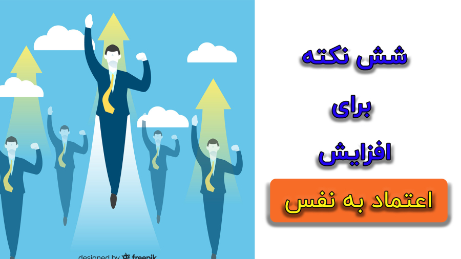 6 نکته برای افزایش اعتماد به نفس