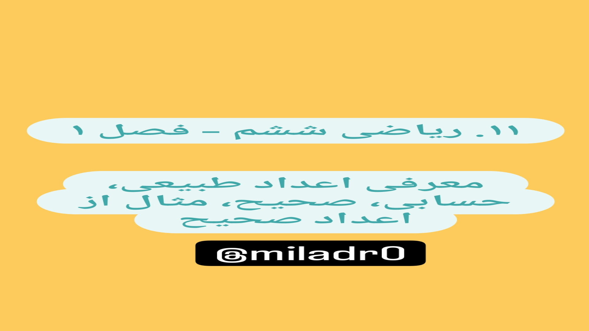 ۱۱. ریاضی ششم - فصل ۱ - معرفی اعداد طبیعی، حسابی، صحیح، مثال از اعداد صحیح زمان297ثانیه