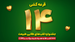 جشنواره قلب های طلایی طبیعت - قرعه کشی مرحله چهاردهم