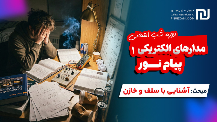 الکتریکی پیام نور