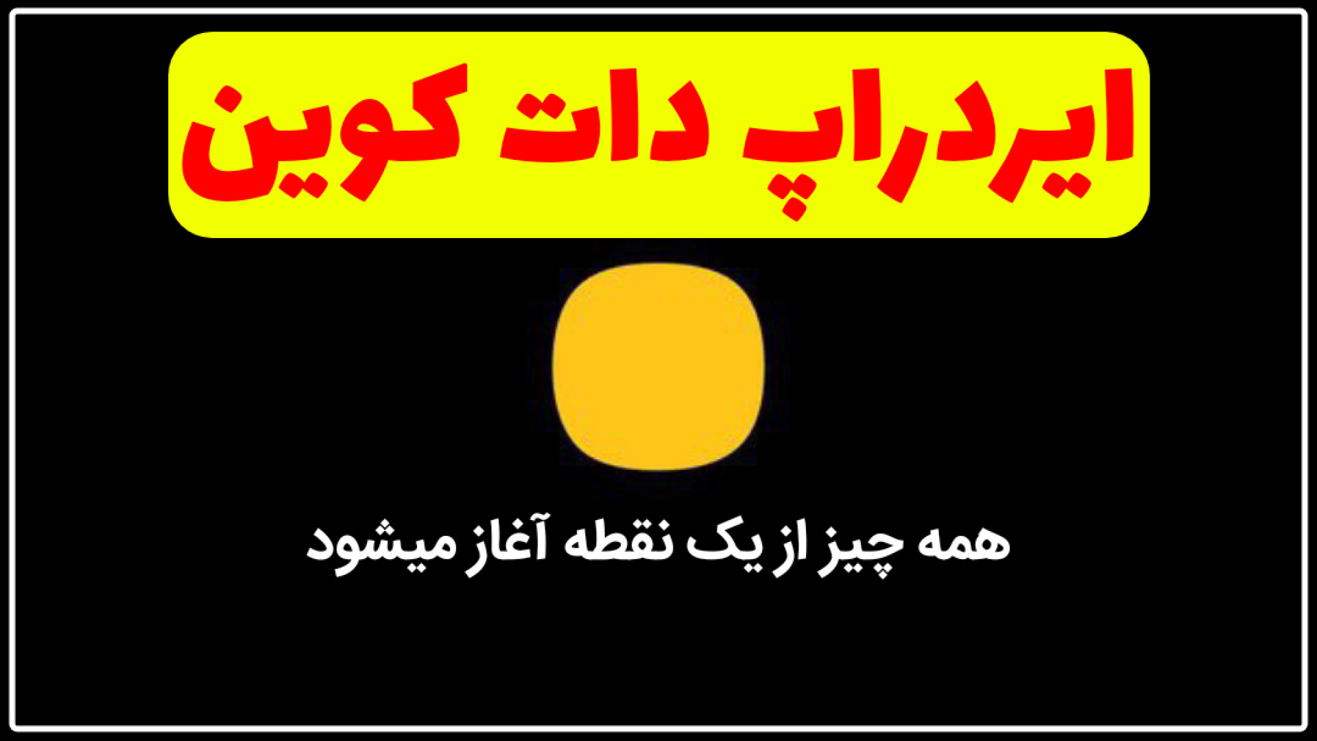 آموزش , ایردراپ , دات , کوین , لینک , ثبت , :

https: , dotcoin_bot?start=r_104160942

00:00 , کامل , دقیق , معتبر , کوین
00:22 , کوین
00:36 , منوهای