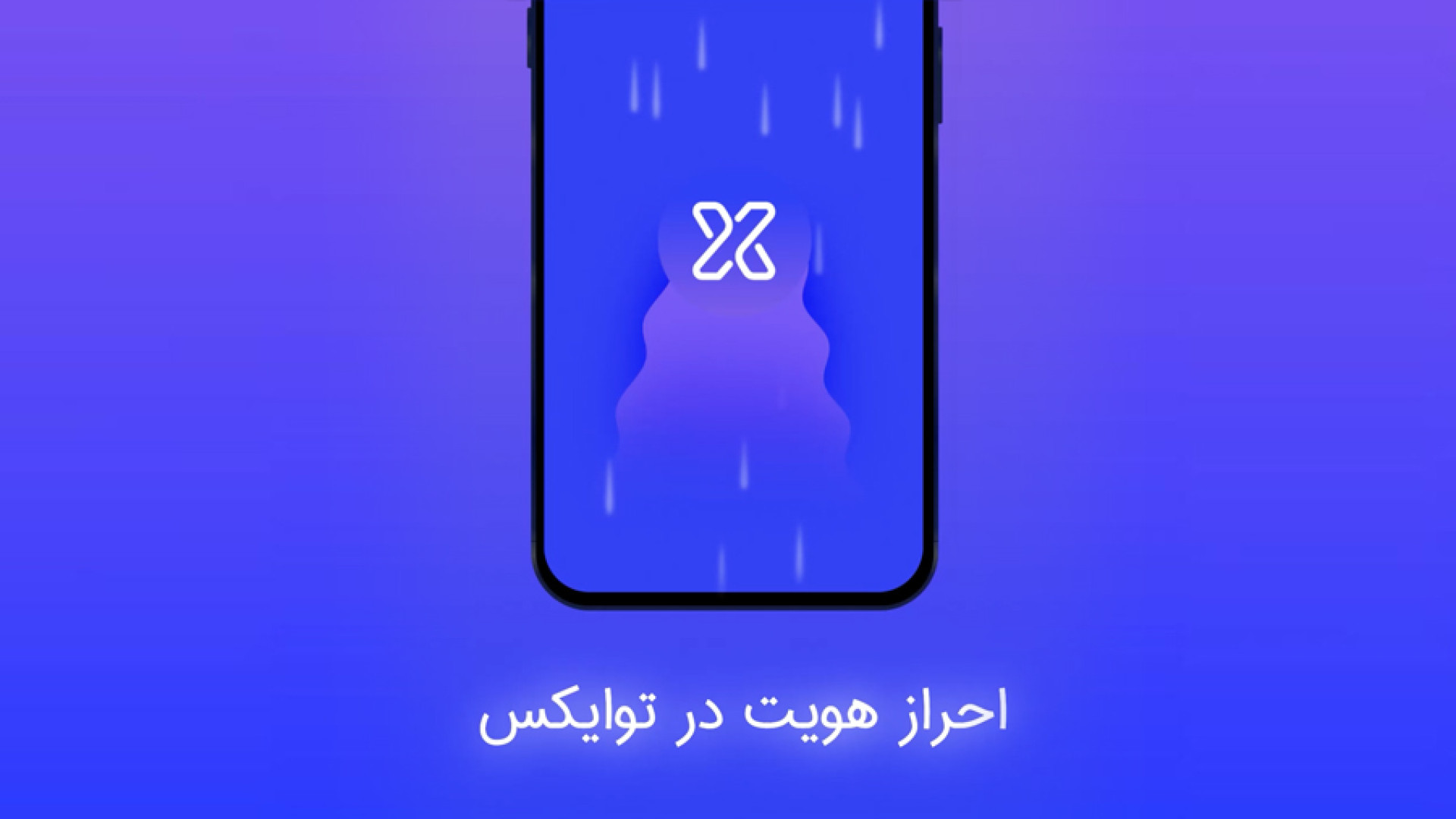 احراز , هویت , دقیقه , صرافی , توایکس , سفر , دنیای , کریپتوکارنسی , رمز , ارز , آغاز , فرایند , تایید , توجه , پشتیبانی , آنلاین , سرعت , هرچه , انجام , مانعی , شروع , کاربران , عزیز , بوجود , نمی‌آورد