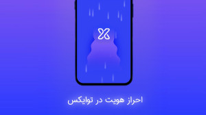 احراز , هویت , دقیقه , صرافی , توایکس , سفر , دنیای , کریپتوکارنسی , رمز , ارز , آغاز , فرایند , تایید , توجه , پشتیبانی , آنلاین , سرعت , هرچه , انجام , مانعی , شروع , کاربران , عزیز , بوجود , نمیآورد