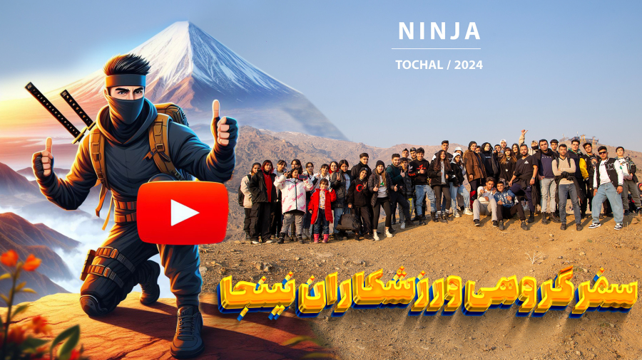 تهرانگردی | سفر گروهی ورزشکاران نینجا به توچال