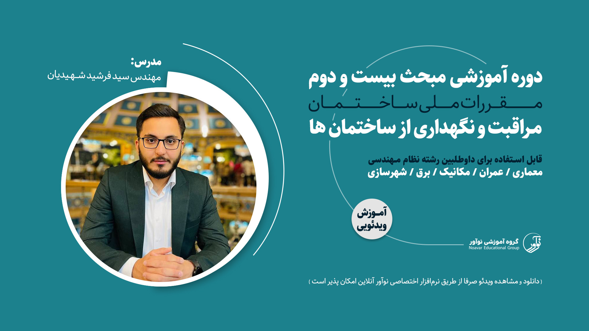 معرفی فیلم آموزشی مبحث بیست و دوم زمان111ثانیه