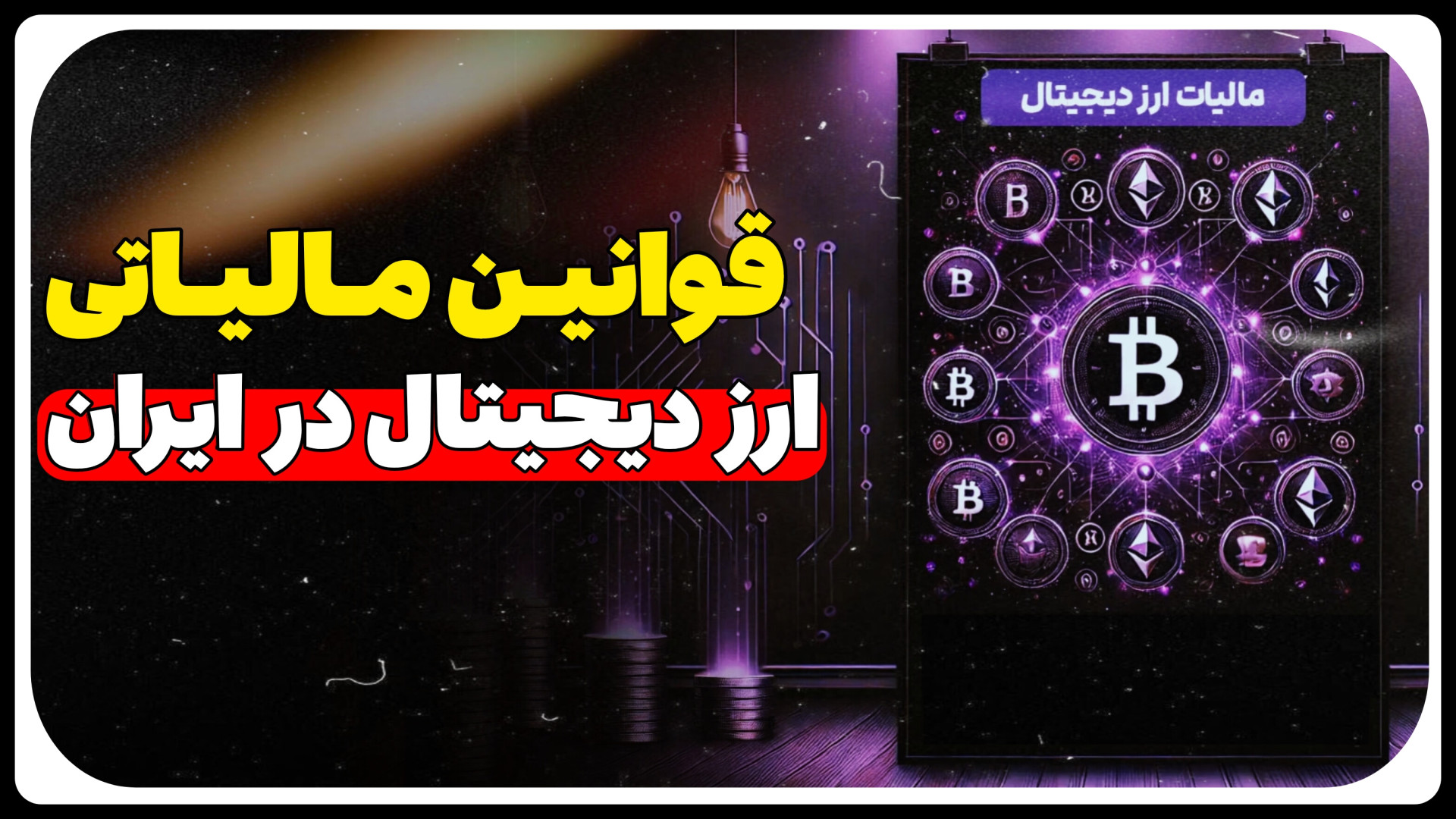 قوانین , مالیاتی , ارز , دیجیتال , ایران