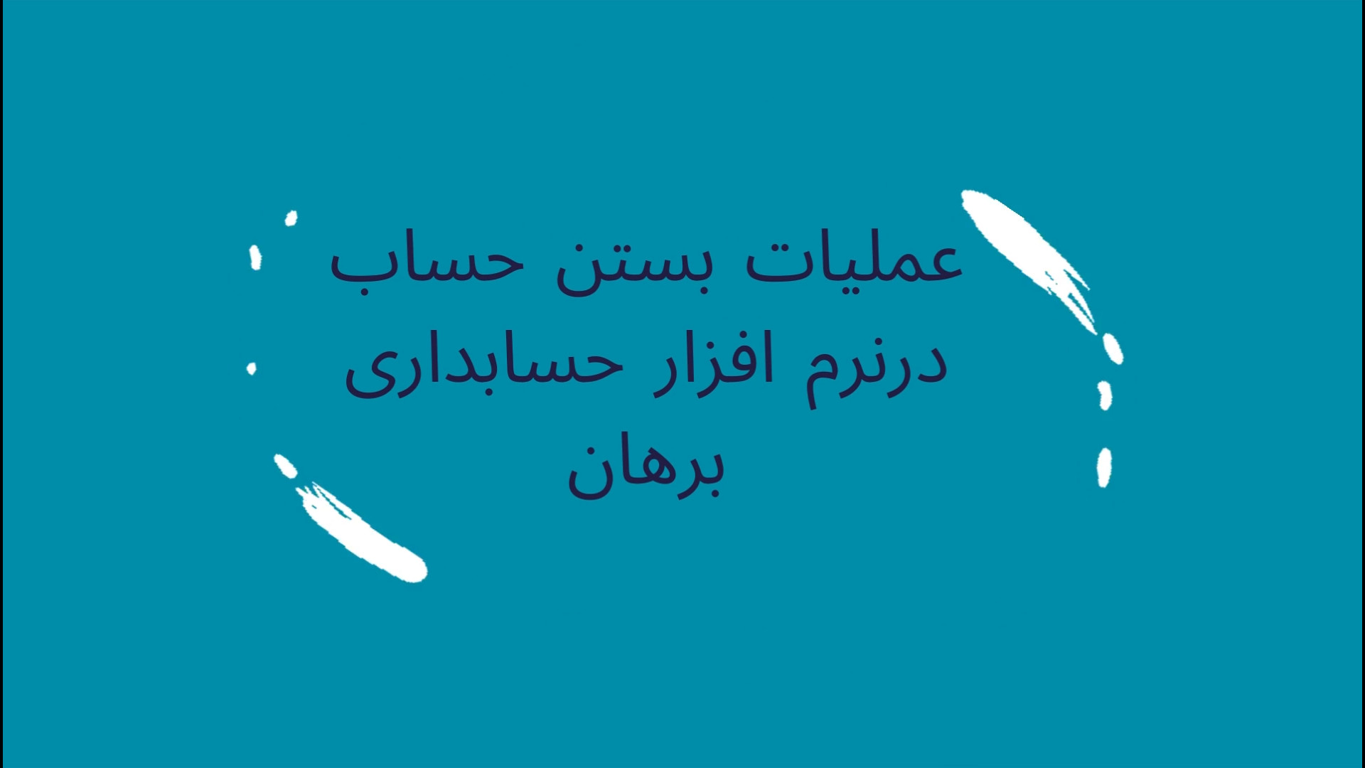 بستن حسابهای پایان سال در نرم افزار حسابداری برهان سیستم پاسارگاد لیزر موهای زائد