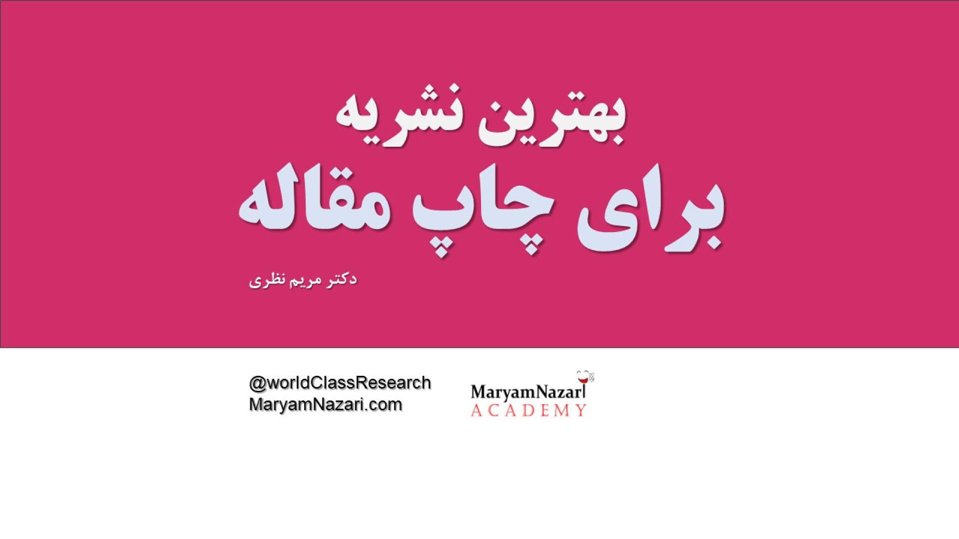 بهترین نشریه برای چاپ مقاله دکتر مریم نظری