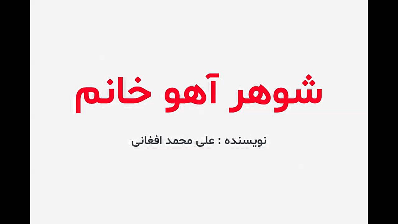 دانلود کتاب شوهر آهو خانم ( بدون سانسور ) زمان5ثانیه