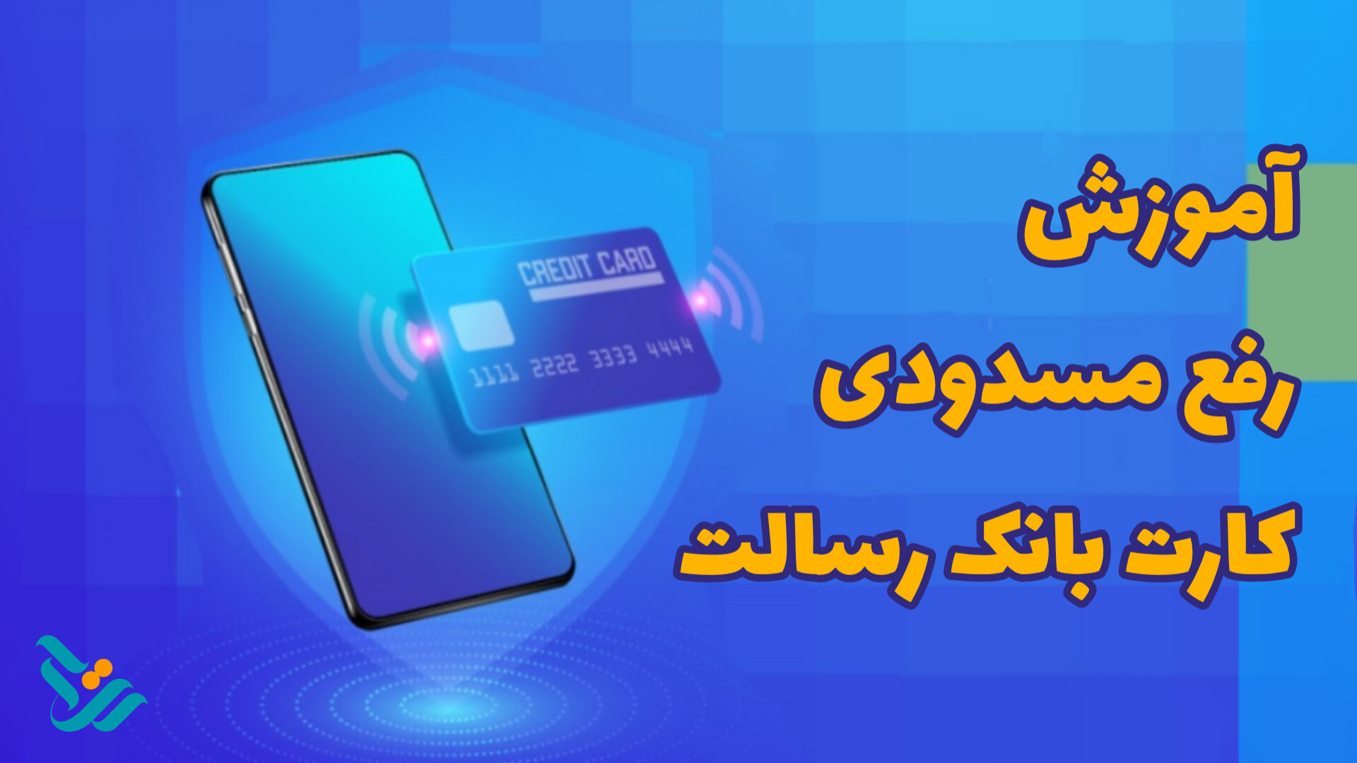 کامل , آموزش , رفع , مسدودی , رسالت , کارت , ( , انسداد , بانک , ) , حتما , سه , اشتباه , وارد , رمز , قرض , الحسنه , حالت , مسدود , توجه , اولین , دیجیتال , کشور , شعبه , سوالات , زیادی , ذهن , مشغول , نگران , نباشید! , اینجا , روشی , دهیم , ۲۴ , ساعت , شبانه , روز , هفته , بتوانید , دقیقه , درخواست , سامانه , پیشخوان , مجازی , ثبت , کنی