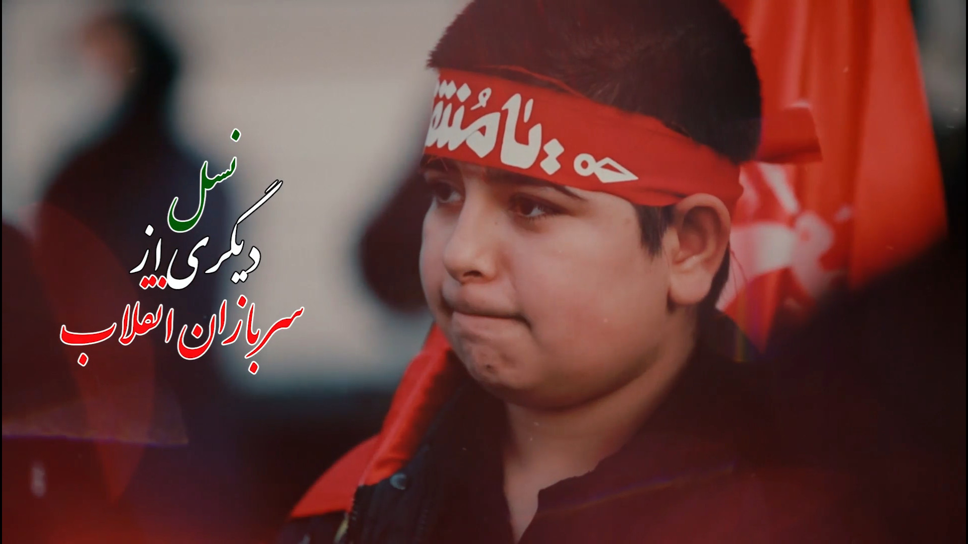 نماهنگ سربازان در گهواره - نسخه 2 زمان198ثانیه