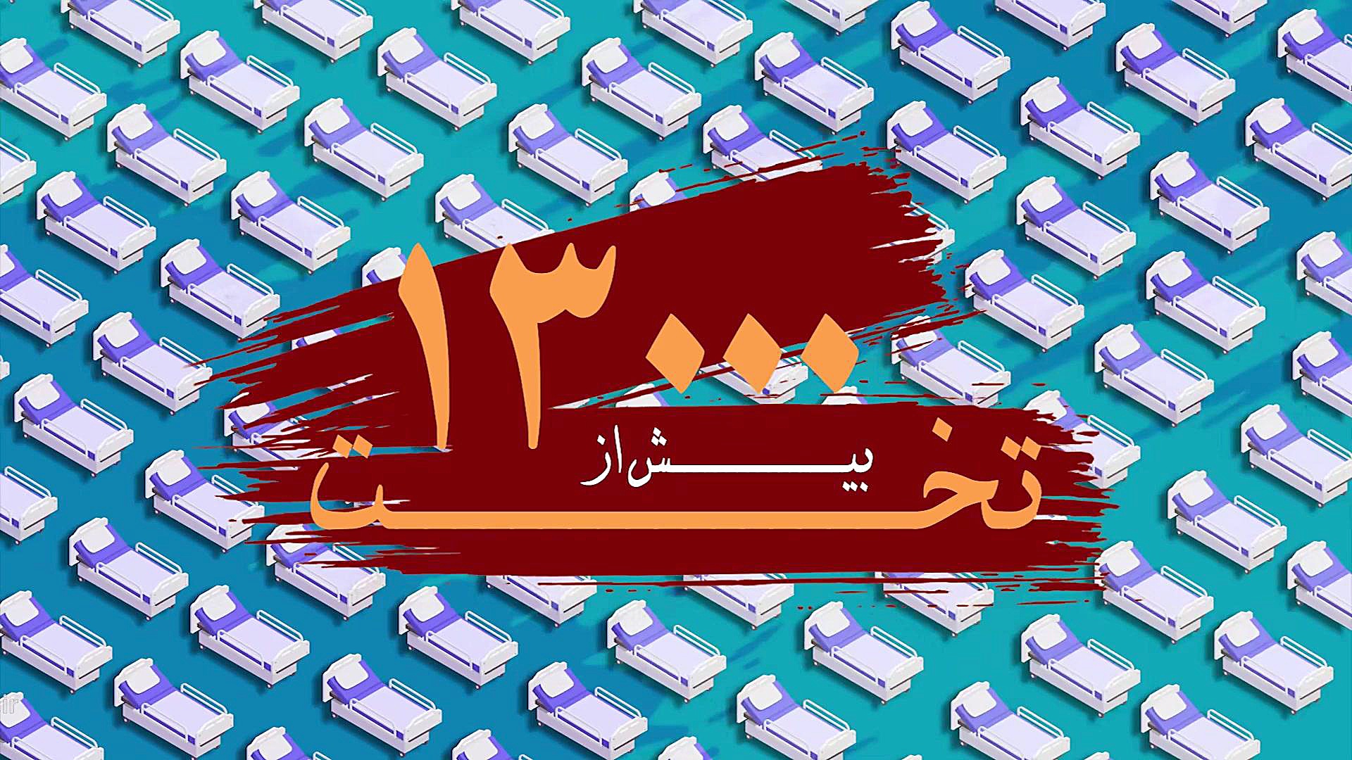 نصب بیش از 13000 تخت دکتر زهرا سرباز حسینی