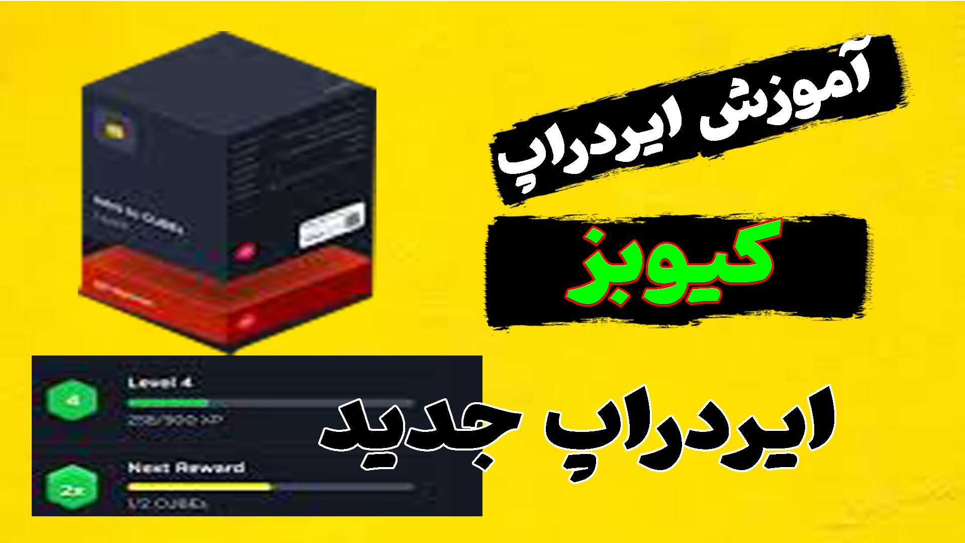 آموزش , ایردراپ , تلگرامی , CUBES , کامل , |جایگزین , نات , کوین , |کسب , درآمد , دلاری , قراره , خفن , رو , بهتون , بدیم , امیدوارم , لایک , حما , یت , کنید
کامنت , فراموش , نشه
لینک , ثبت , :==https: , cubesonthewater_bot?start=NjE4MTIyOTY3OQ
