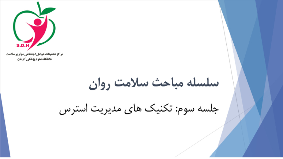 جلسه سوم: تکنیک‌های مدیریت استرس