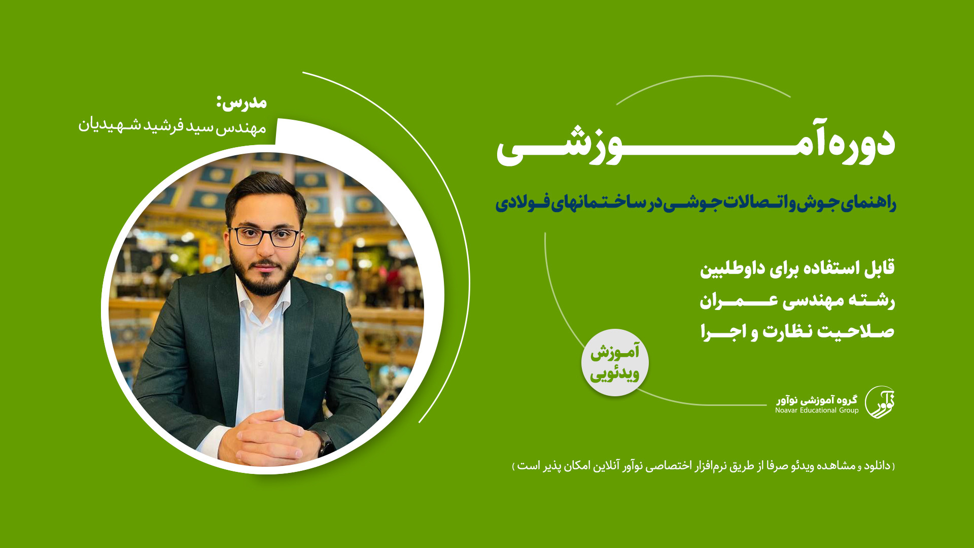 معرفی فیلم آموزشی راهنمای جوش و اتصالات جوشی زمان95ثانیه