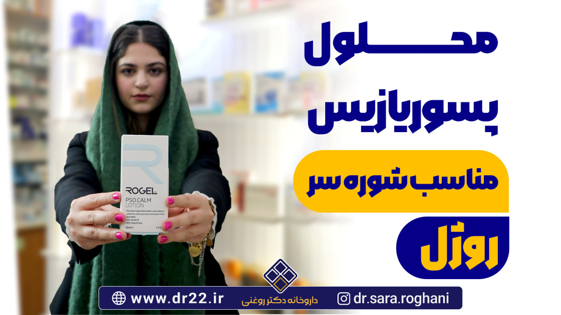 محلول پسوریازیس مناسب شوره سر روژال بیلی آیلیش