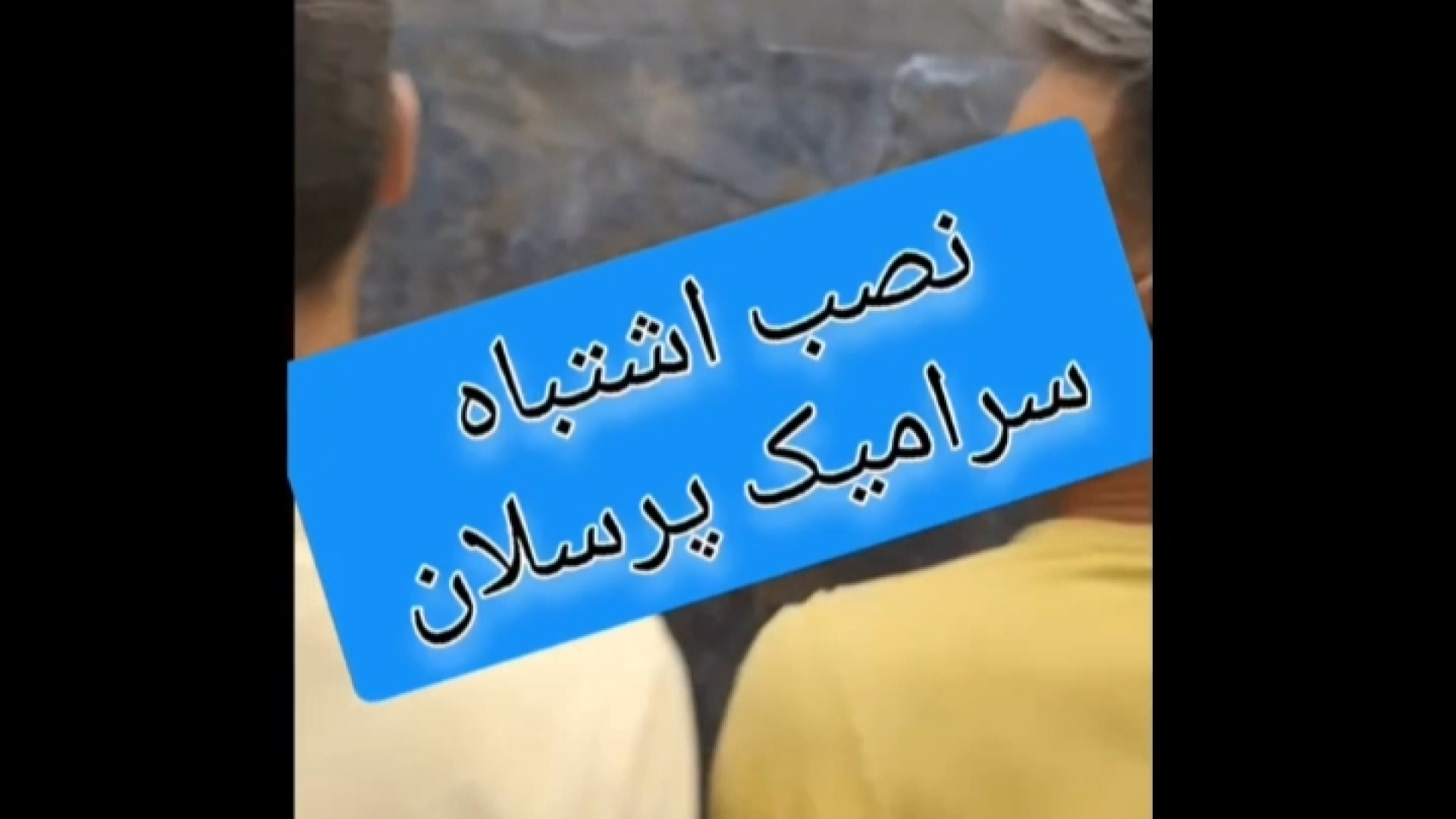 نصب اشتباه کاشی پرسلان لیزر صورت