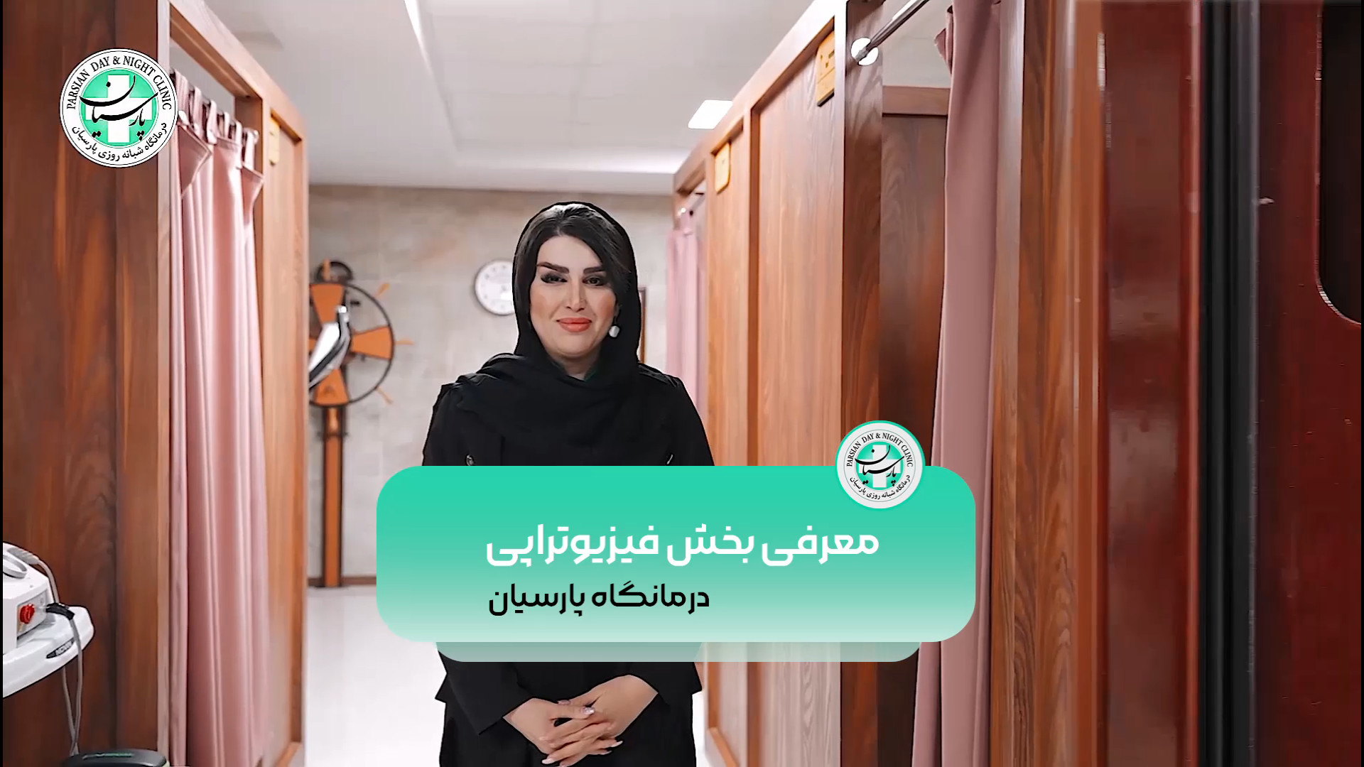 معرفی بخش فیزیوتراپی درمانگاه شبانه روزی پارسیان فردیس زمان57ثانیه